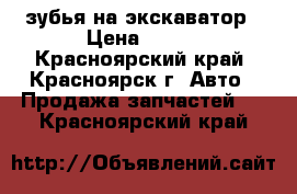 зубья на экскаватор › Цена ­ 500 - Красноярский край, Красноярск г. Авто » Продажа запчастей   . Красноярский край